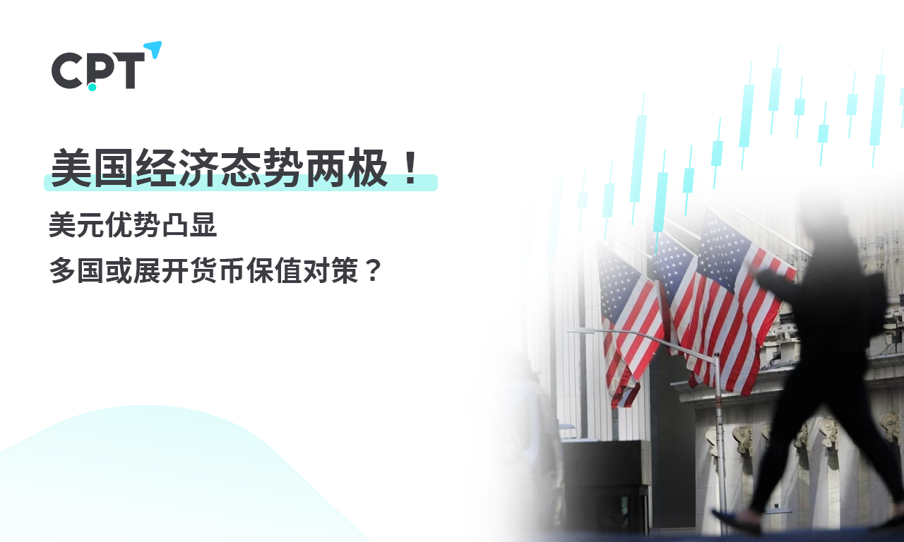 CPT Markets 【行情快报】美国经济态势两极! 美元优势凸显，...750 / author:CPT / PostsID:1728256