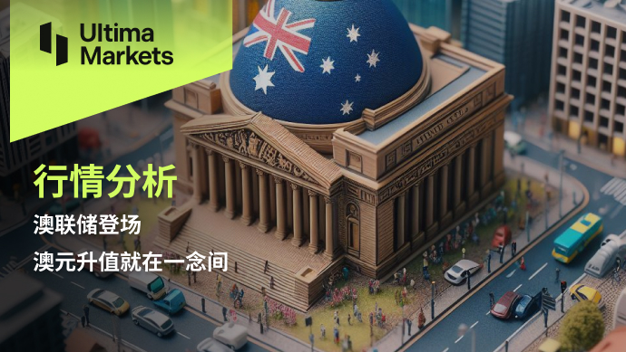 Ultima Markets：【行情分析】澳联储登场，澳元升值就在一念间535 / author:Ultima_Markets / PostsID:1728258