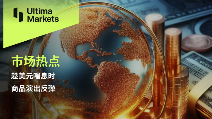 Ultima Markets：【市场热点】趁美元喘息时，商品演出反弹670 / author:Ultima_Markets / PostsID:1728261