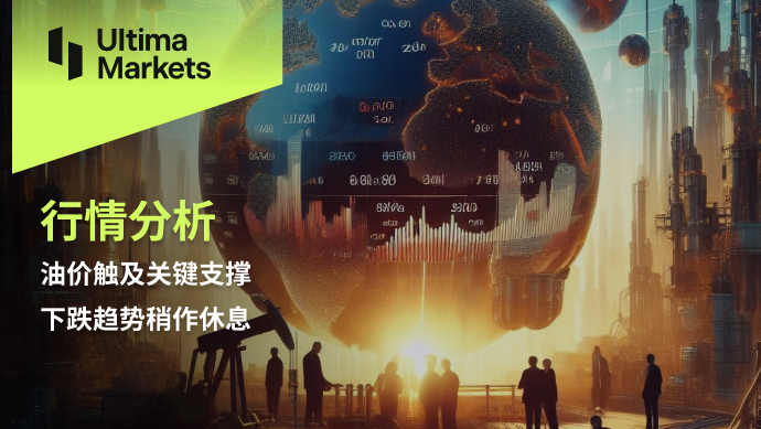 Ultima Markets：【行情分析】油价触及关键支撑，下跌趋势稍...521 / author:Ultima_Markets / PostsID:1728266