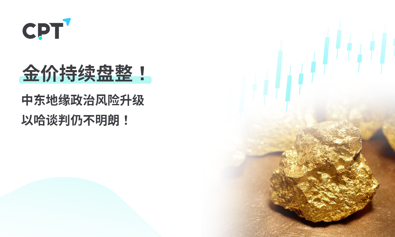 CPT Markets 【行情快报】金价持续盘整! 中东地缘政治风险升...826 / author:CPT / PostsID:1728270