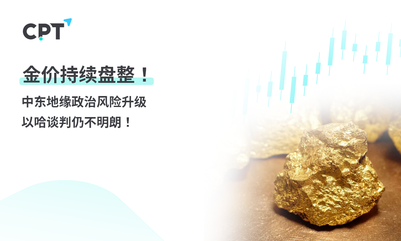 CPT Markets 【行情快报】金价持续盘整! 中东地缘政治风险升...