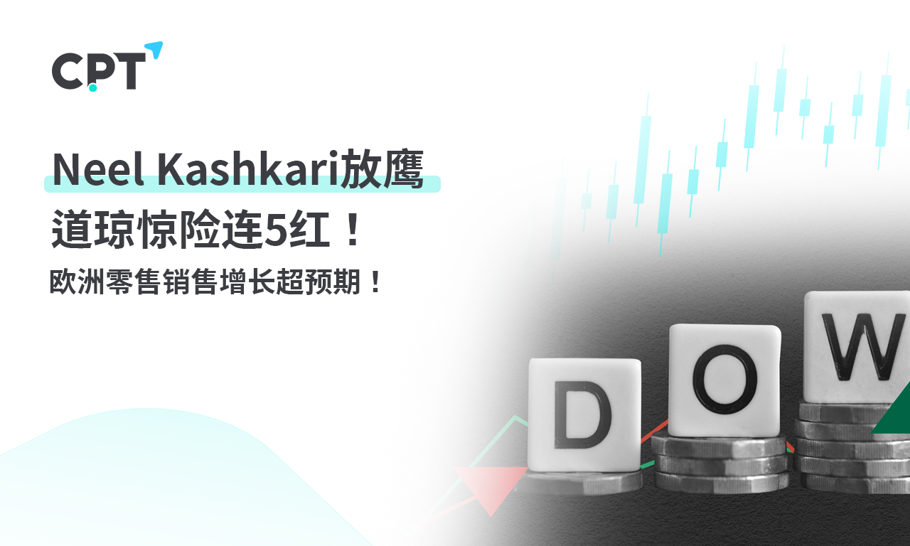 CPT Markets 【行情快报】Neel Kashkari放鹰，道琼惊险连5red!  Europe...990 / author:CPT / PostsID:1728271