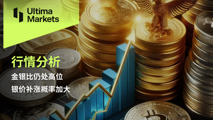 Ultima Markets：【行情分析】金银比仍处高位，银价补涨概率...498 / author:Ultima_Markets / PostsID:1728276