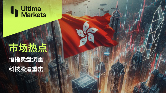 Ultima Markets：【市场热点】恒指卖盘沉重，科技股遭重击595 / author:Ultima_Markets / PostsID:1728279