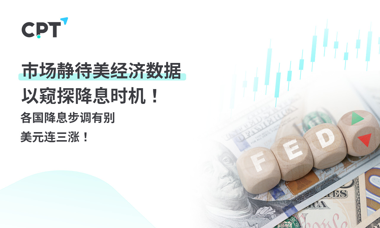 CPT Markets 【行情快报】市场静待美经济数据，以窥探降息...