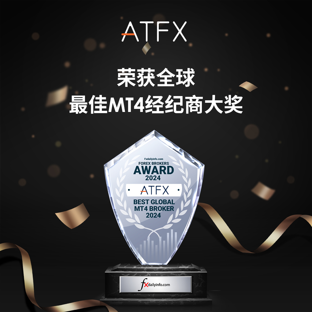 四度蝉联！ATFX荣膺“全球最佳MT4经纪商”大奖429 / author:atfx2019 / PostsID:1728283