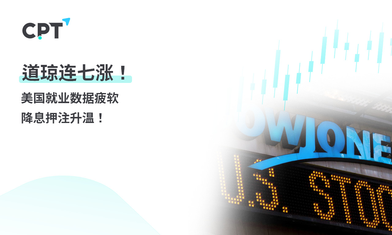 CPT Markets 【行情快报】道琼连七涨! 美国就业数据疲软，降...504 / author:CPT / PostsID:1728290