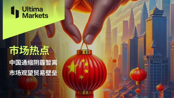 Ultima Markets：【市场热点】中国通缩阴霾暂离，市场观望贸...