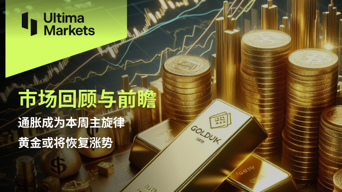 Ultima Markets：【市场回顾与前瞻】通胀成为本周主旋律，黄...931 / author:Ultima_Markets / PostsID:1728310