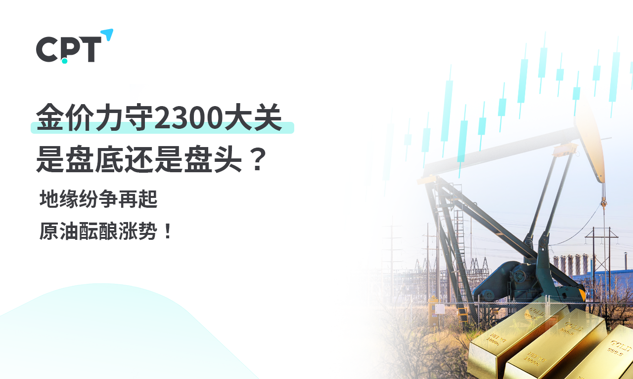 CPT Markets 【行情快报】金价力守2300大关，是盘底还是盘头?...576 / author:CPT / PostsID:1728317