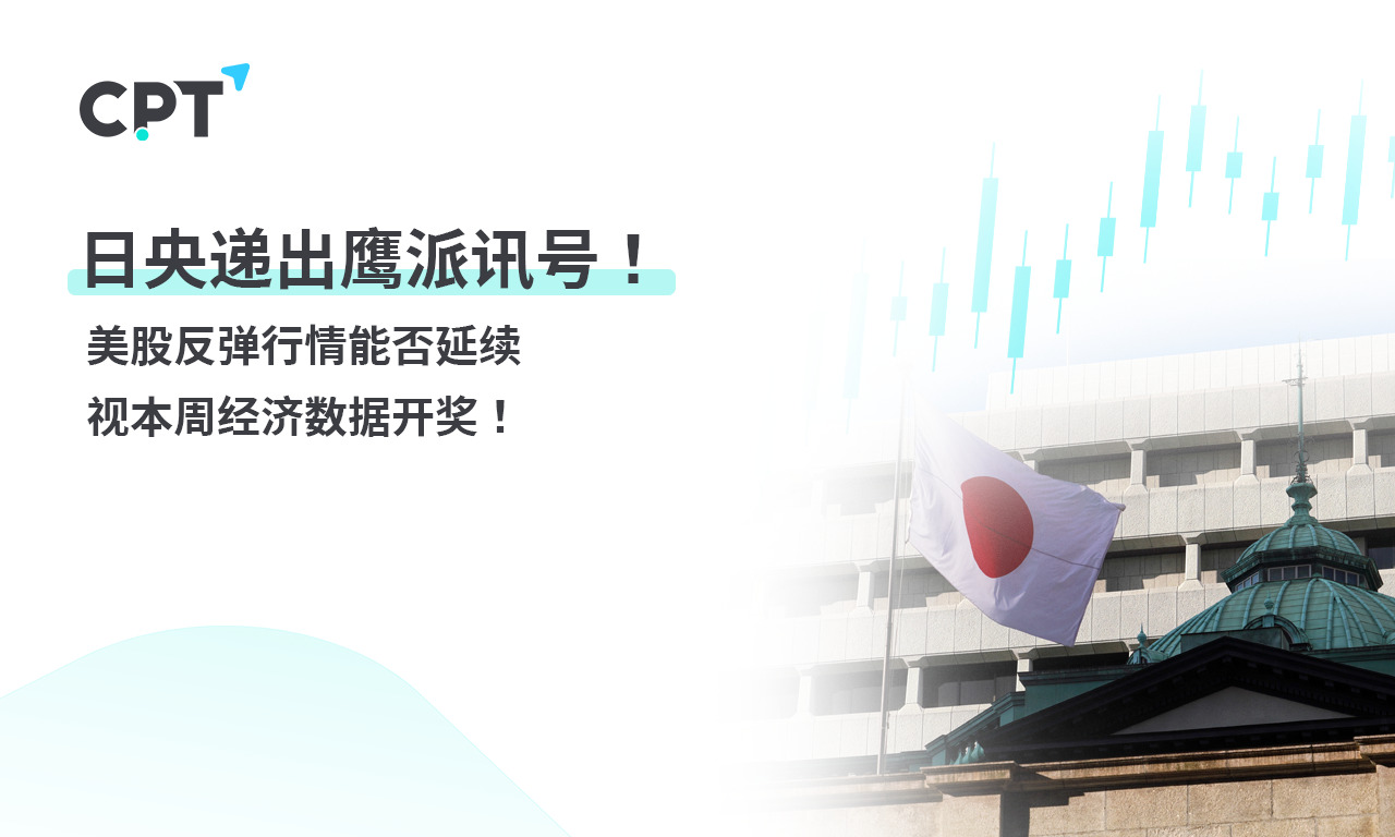 CPT Markets 【行情快报】日央递出鹰派讯号! 美股反弹行情能...509 / author:CPT / PostsID:1728318