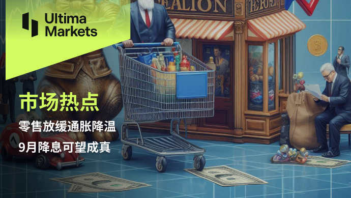 Ultima Markets：【市场热点】零售放缓通胀降温，9月降息可...261 / author:Ultima_Markets / PostsID:1728338