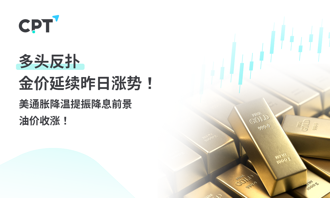 CPT Markets 【行情快报】多头反扑，金价延续昨日涨势! 美通...296 / author:CPT / PostsID:1728339