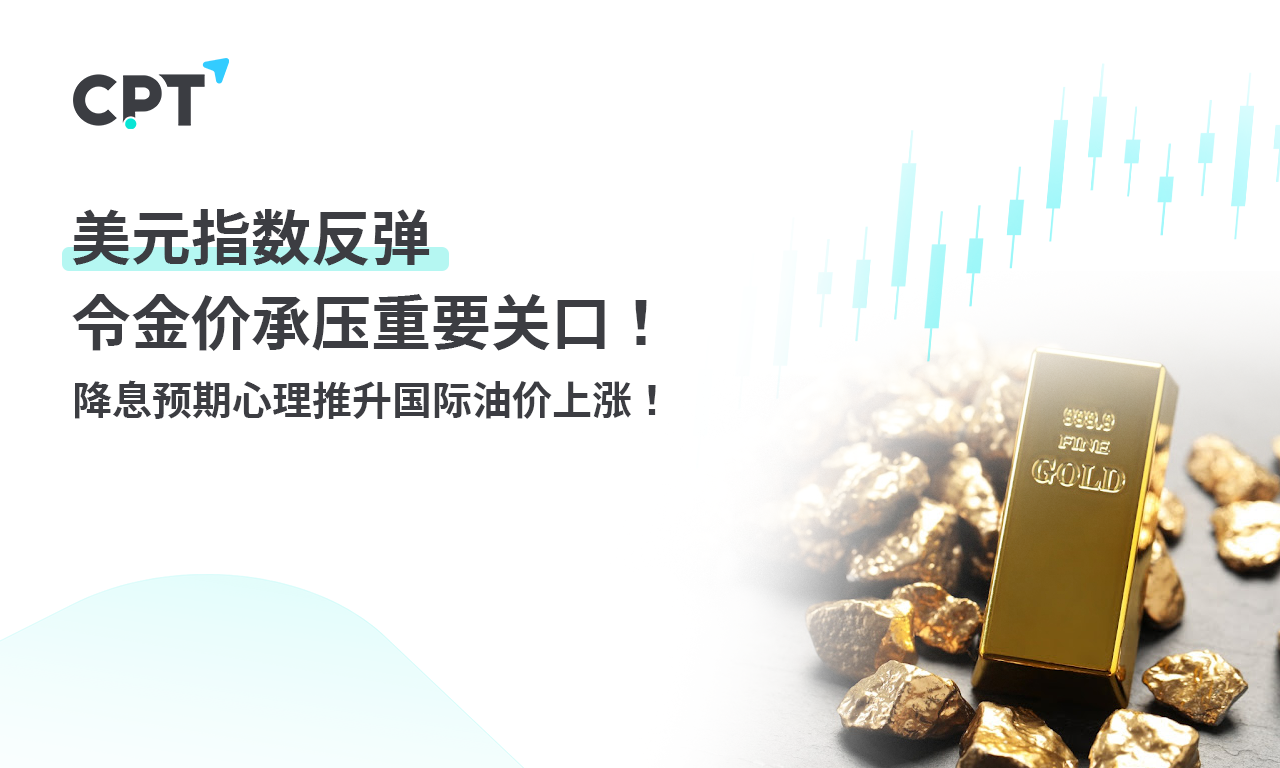 CPT Markets 【行情快报】美元指数反弹令金价承压重要关口! ...563 / author:CPT / PostsID:1728352