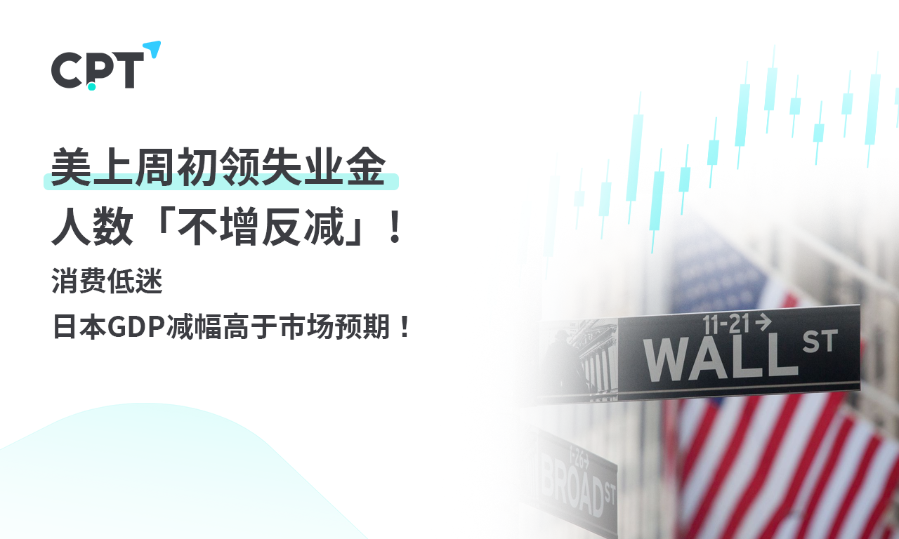 CPT Markets 【行情快报】美上周初领失业金人数「不增反减...245 / author:CPT / PostsID:1728353
