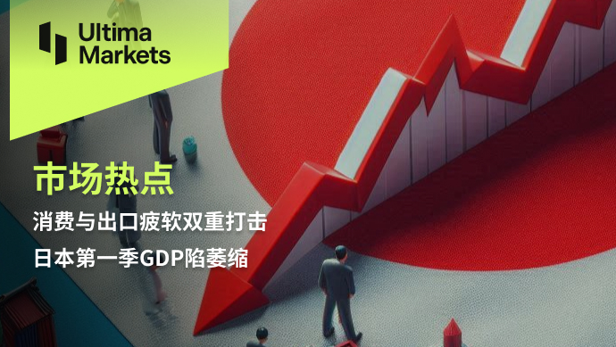Ultima Markets[Market Hotspot] The dual impact of weak consumption and exports in Japan...117 / author:Ultima_Markets / PostsID:1728355