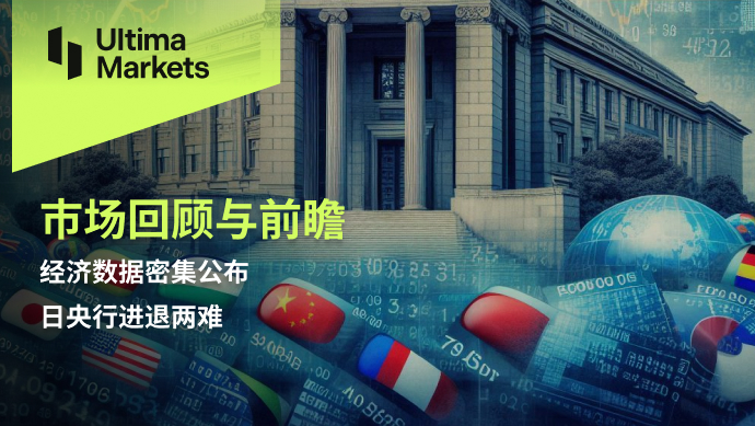 Ultima Markets：【市场回顾与前瞻】经济数据密集公布，日央...912 / author:Ultima_Markets / PostsID:1728373