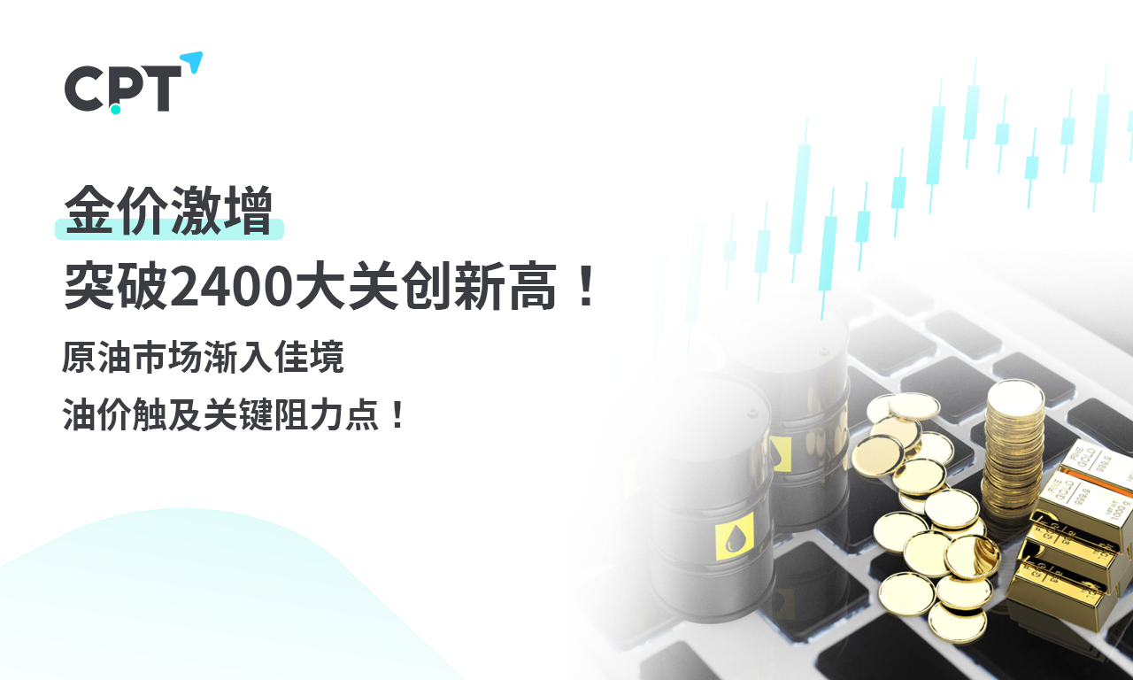 CPT Markets 【行情快报】金价激增，突破2400大关创新高！原...920 / author:CPT / PostsID:1728374