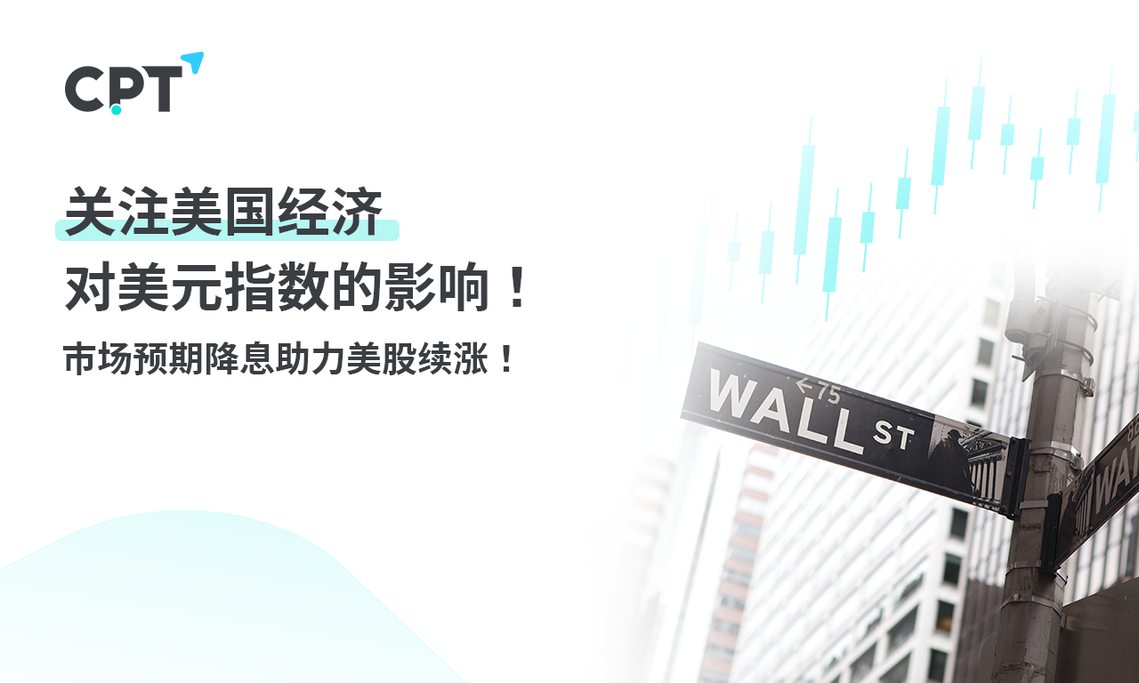 CPT Markets 【行情快报】关注美国经济对美元指数的影响！ ...318 / author:CPT / PostsID:1728375