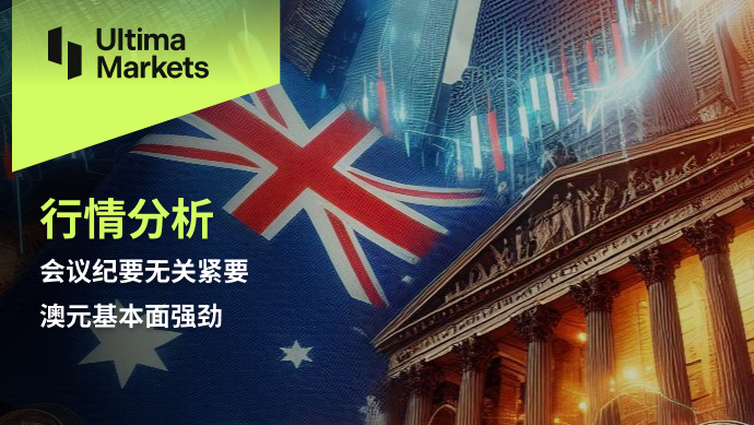 Ultima Markets：【行情分析】会议纪要无关紧要，澳元基本面...627 / author:Ultima_Markets / PostsID:1728381
