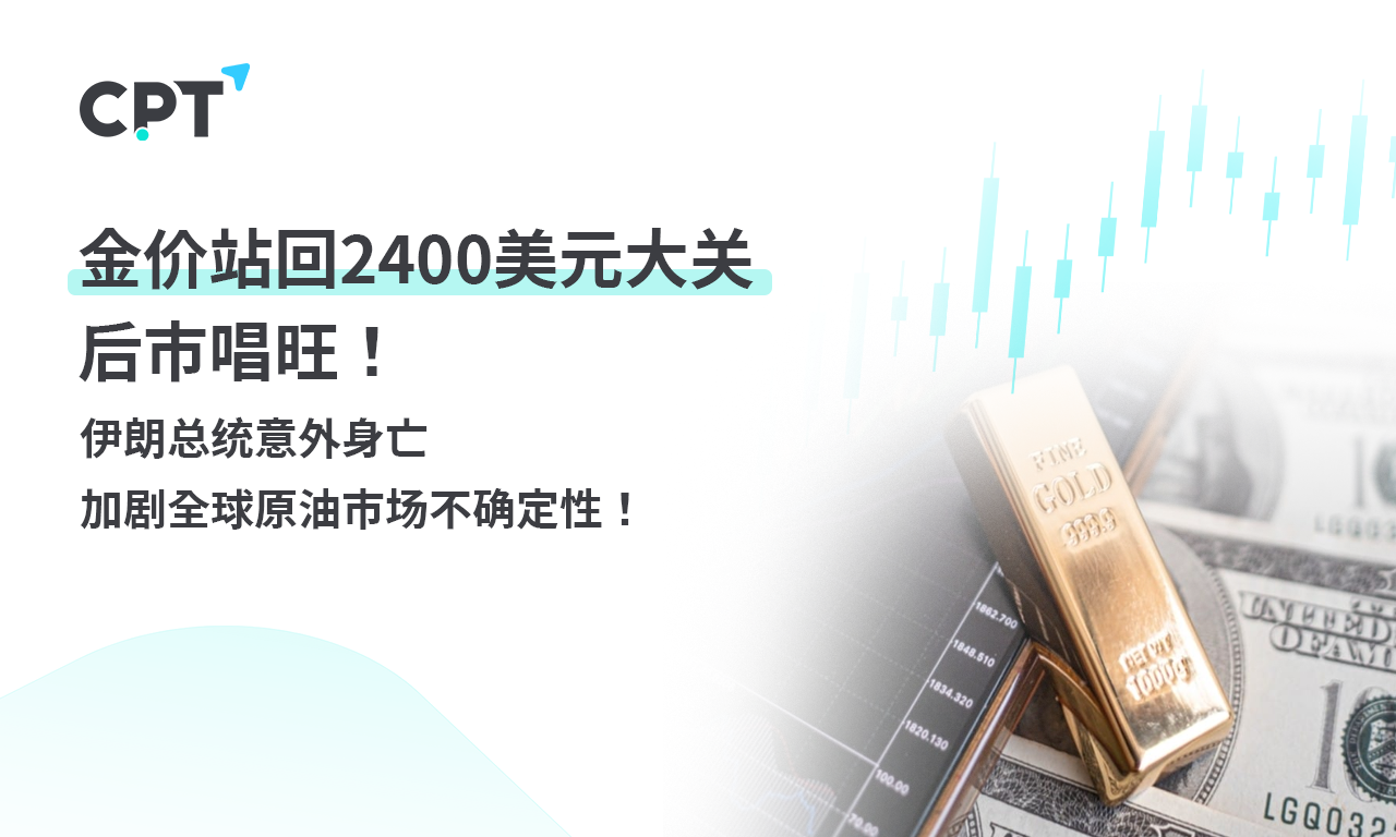 CPT Markets 【行情快报】金价站回2400美元大关，后市唱旺! ...628 / author:CPT / PostsID:1728382