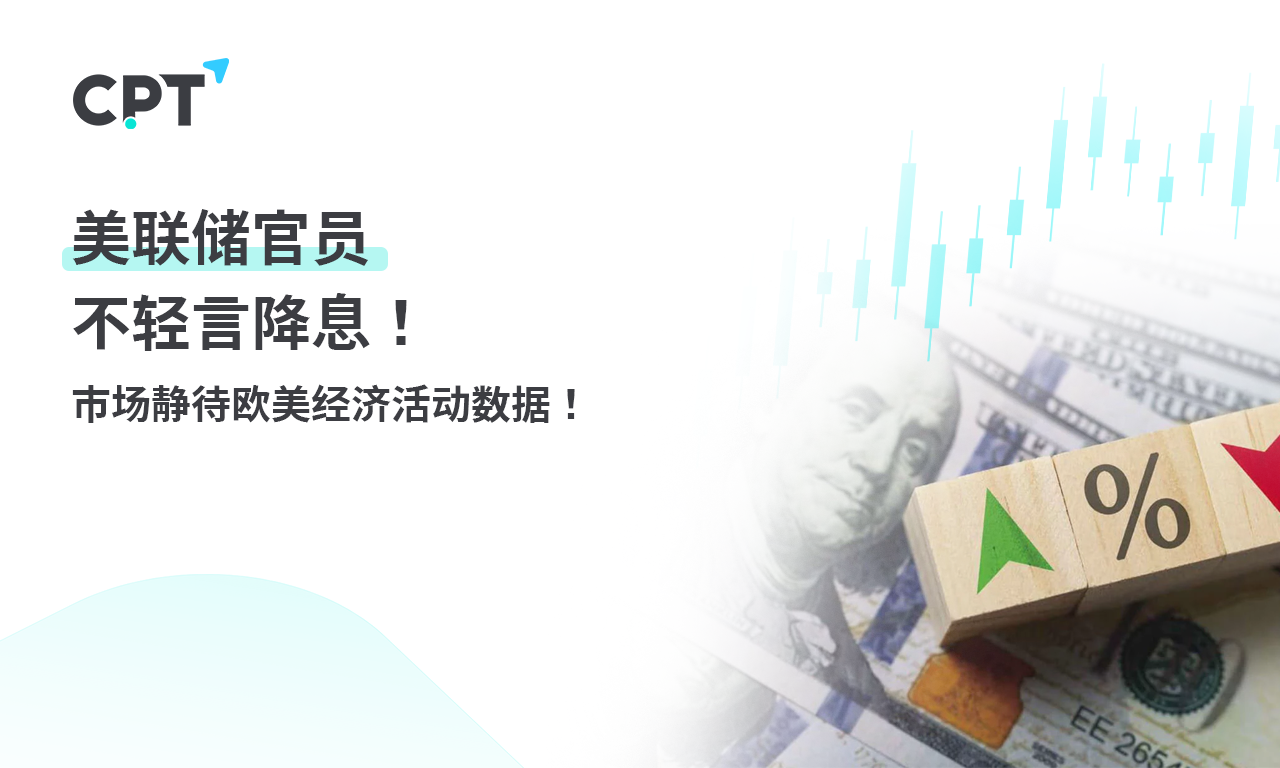 CPT Markets 【行情快报】美联储官员不轻言降息! 市场静待欧...388 / author:CPT / PostsID:1728399
