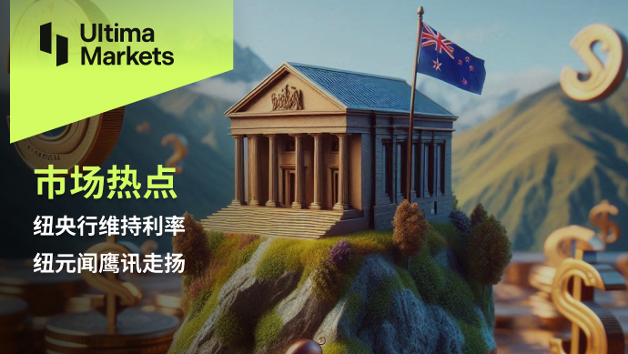 Ultima Markets：【市场热点】纽央行维持利率，纽元闻鹰讯走...708 / author:Ultima_Markets / PostsID:1728405