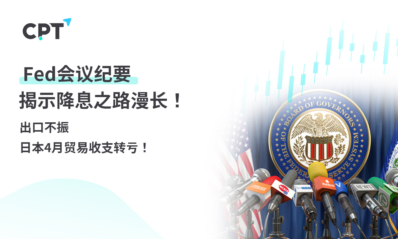CPT Markets 【行情快报】Fed会议纪要揭示降息之路漫长! Export...384 / author:CPT / PostsID:1728411