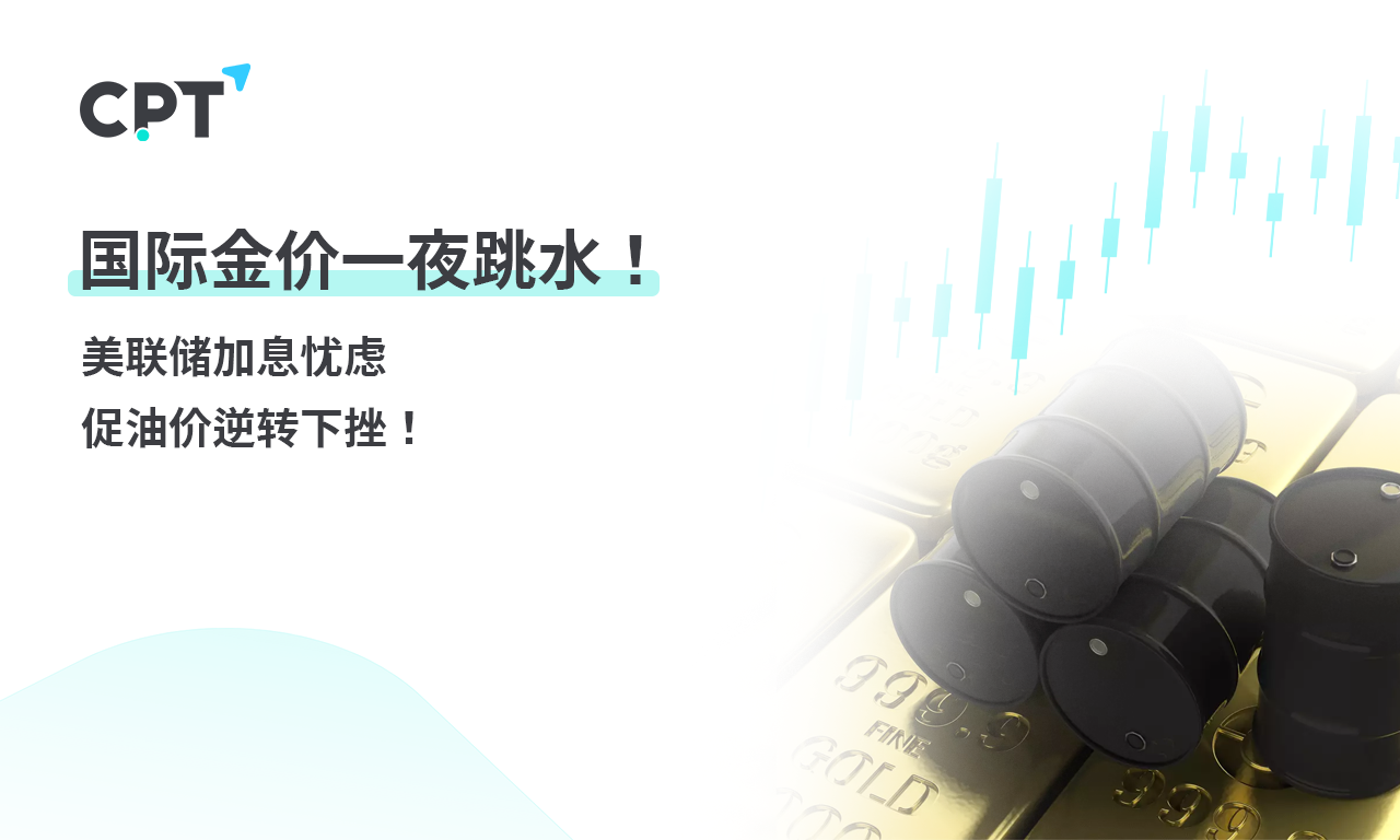 CPT Markets 【行情快报】国际金价一夜跳水! 美联储加息忧虑...718 / author:CPT / PostsID:1728425
