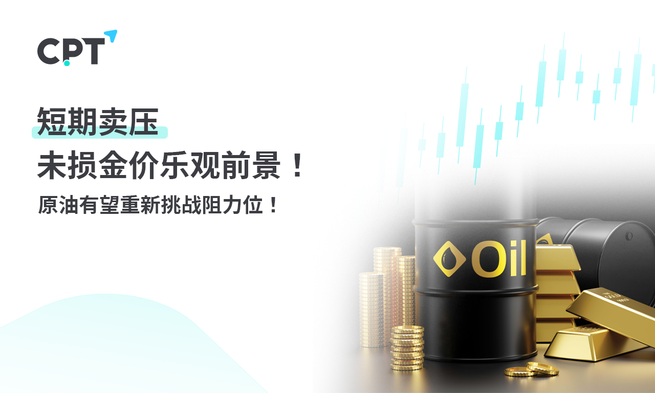 CPT Markets 【主题研究】短期卖压未损金价乐观前景! 原油有...803 / author:CPT / PostsID:1728441