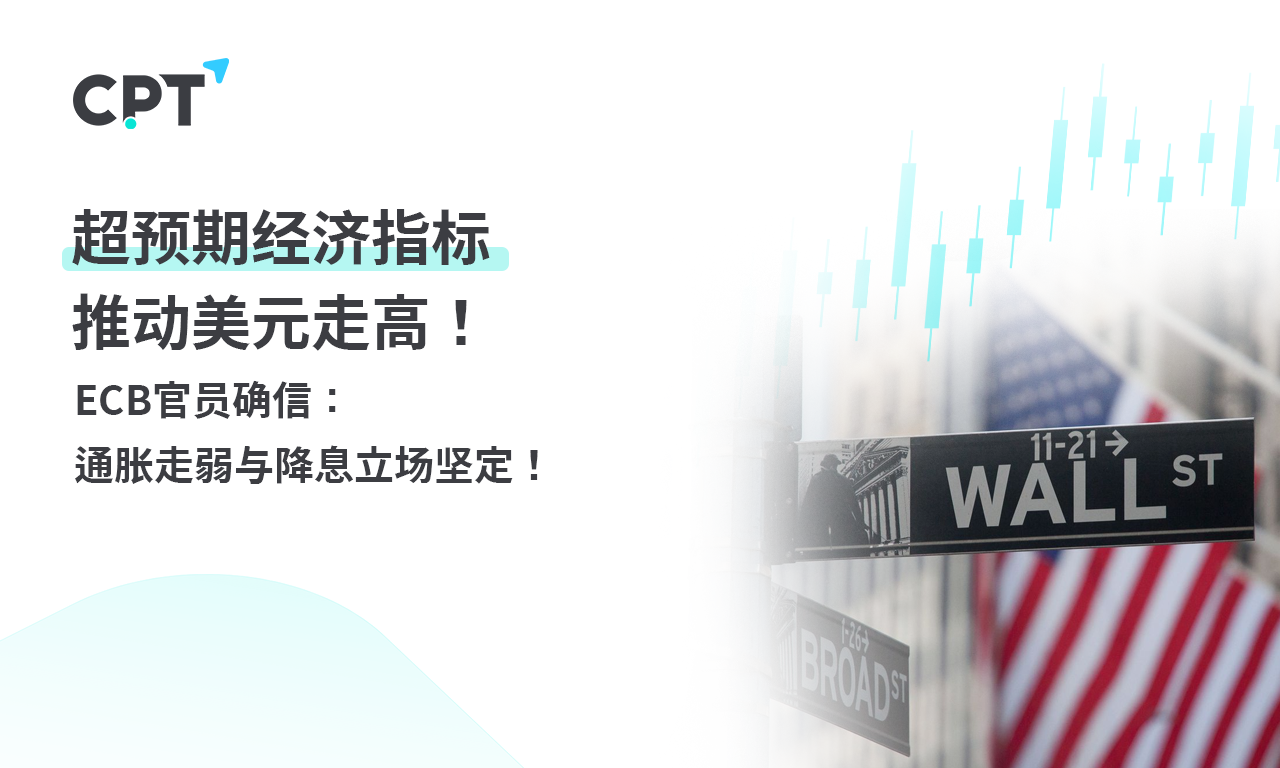 CPT Markets 【主题研究】超预期经济指标推动美元走高！ ECB...443 / author:CPT / PostsID:1728442