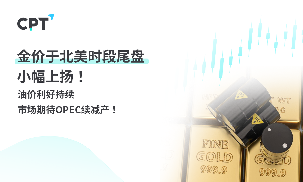 CPT Markets 【行情快报】金价于北美时段尾盘小幅上扬! oil price...286 / author:CPT / PostsID:1728467