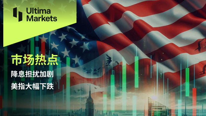 Ultima Markets：【市场热点】降息担扰加剧，美指大幅下跌442 / author:Ultima_Markets / PostsID:1728487