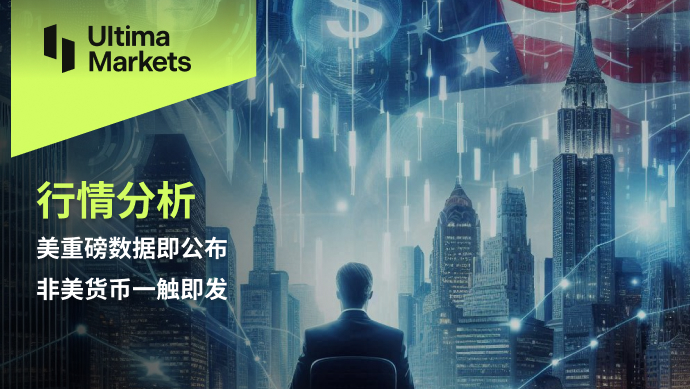 Ultima Markets：【行情分析】美重磅数据即公布，非美货币一...594 / author:Ultima_Markets / PostsID:1728494