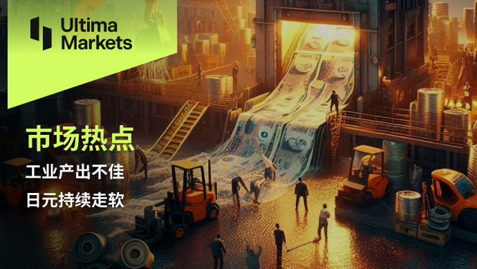 Ultima Markets：【市场热点】工业产出不佳，日元持续走软251 / author:Ultima_Markets / PostsID:1728495