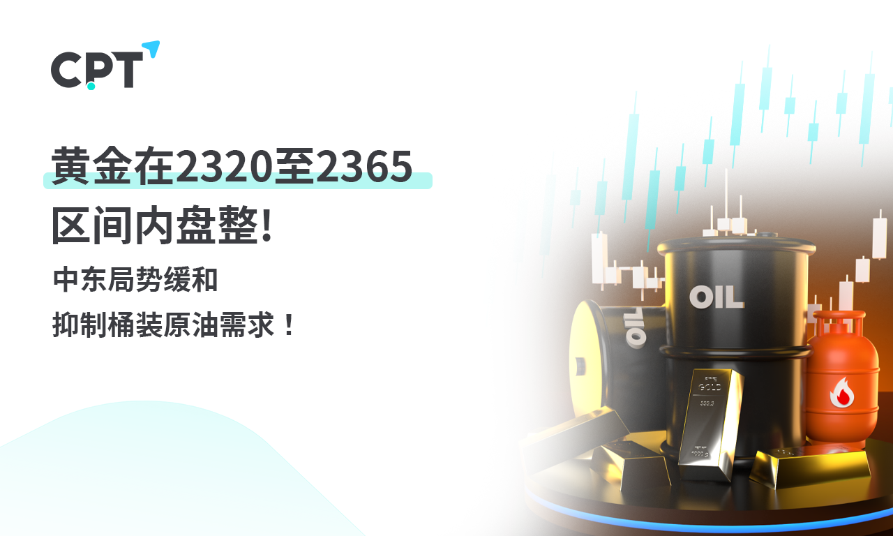 CPT Markets 【行情快报】黄金持续在2320to2365的区间内盘整! ...405 / author:CPT / PostsID:1728519