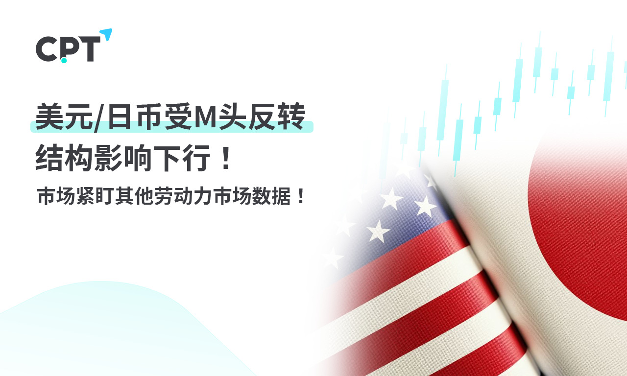 CPT Markets 外汇评析：美元/日币受M头反转结构影响下行! city...189 / author:CPT / PostsID:1728548
