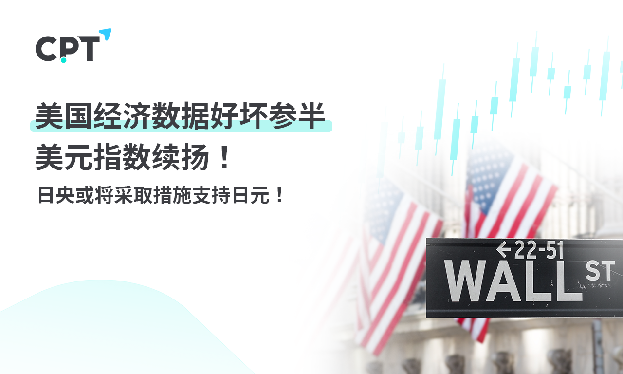 CPT Markets 外汇评析：美国经济数据好坏参半，美元指数续...476 / author:CPT / PostsID:1728563