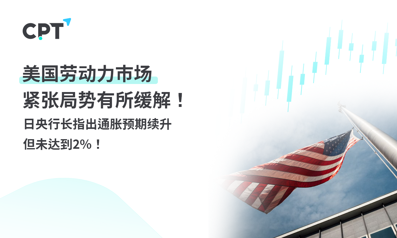 CPT Markets 外汇评析：美国劳动力市场紧张局势有所缓解! day...563 / author:CPT / PostsID:1728578