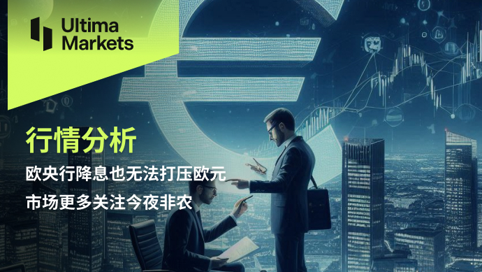 Ultima Markets：【行情分析】欧央行降息也无法打压欧元，市...702 / author:Ultima_Markets / PostsID:1728582