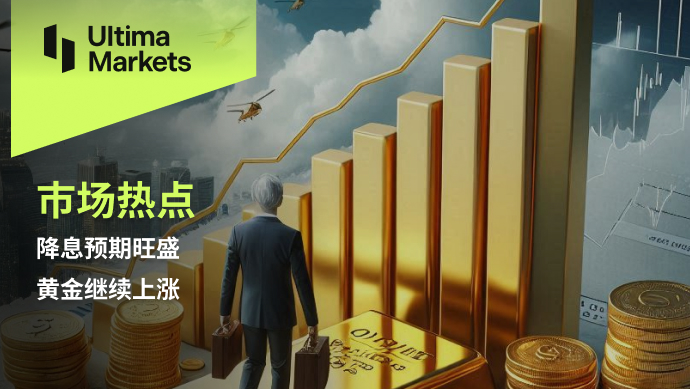 Ultima Markets：【市场热点】降息预期旺盛，黄金继续上涨80 / author:Ultima_Markets / PostsID:1728583