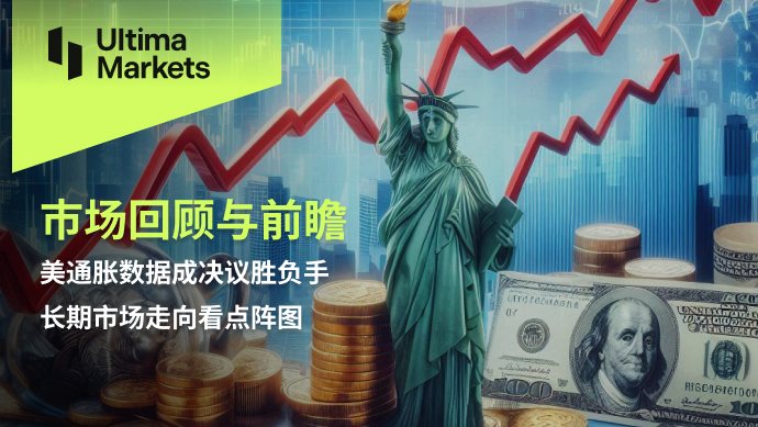 Ultima Markets：【市场回顾与前瞻】美通胀数据成决议胜负手...479 / author:Ultima_Markets / PostsID:1728594