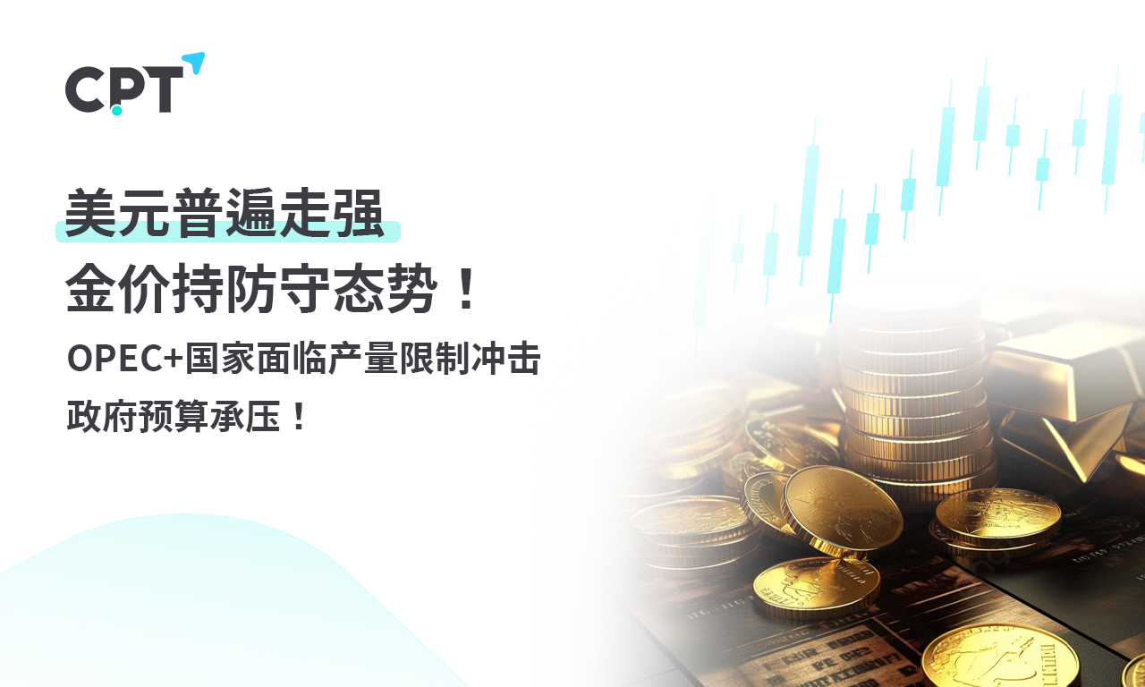 CPT Markets黄金与原油评析：美元普遍走强，金价持防守态势...62 / author:CPT / PostsID:1728596