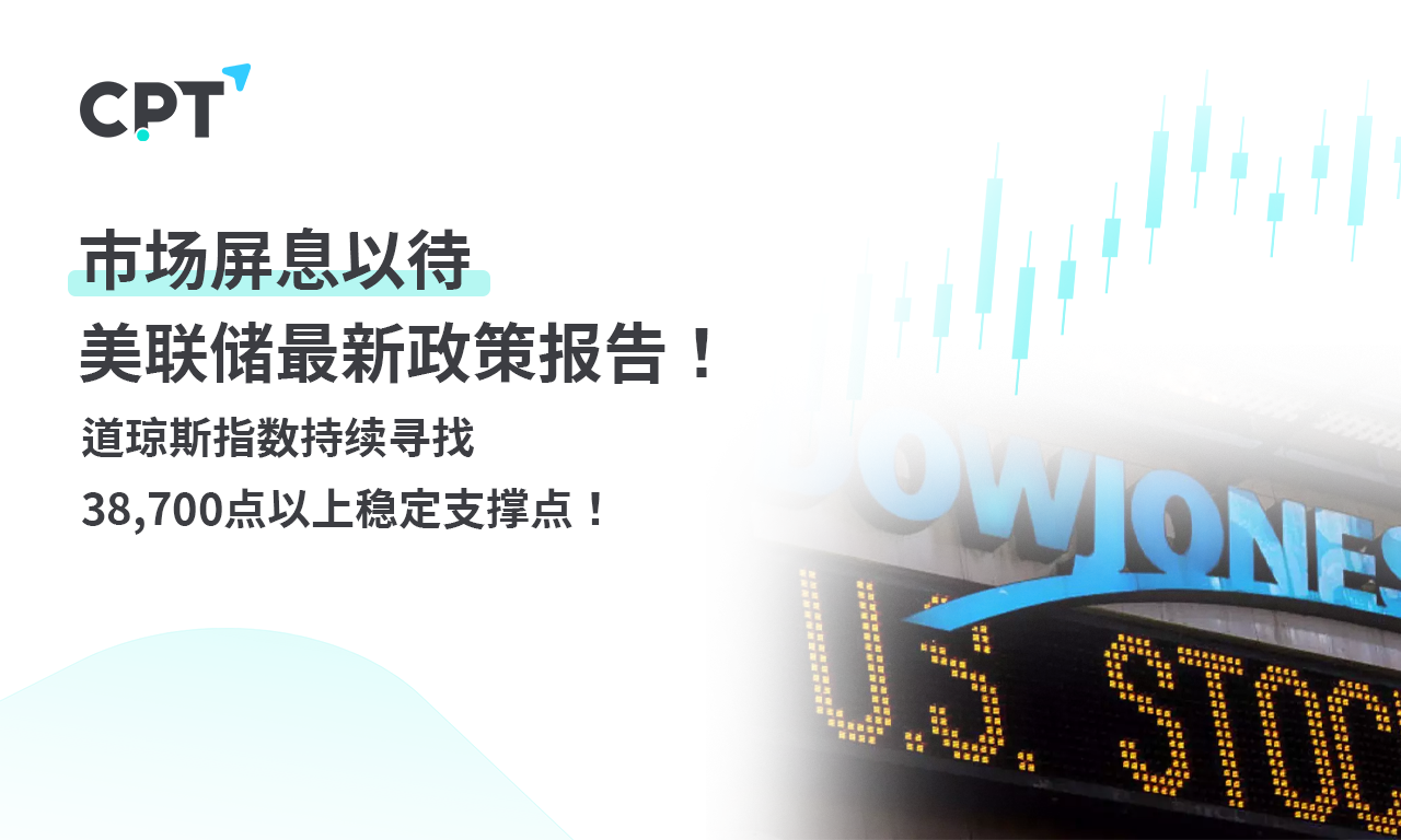 CPT Markets 外汇评析：交易清淡，市场屏息以待美联储最新...840 / author:CPT / PostsID:1728597