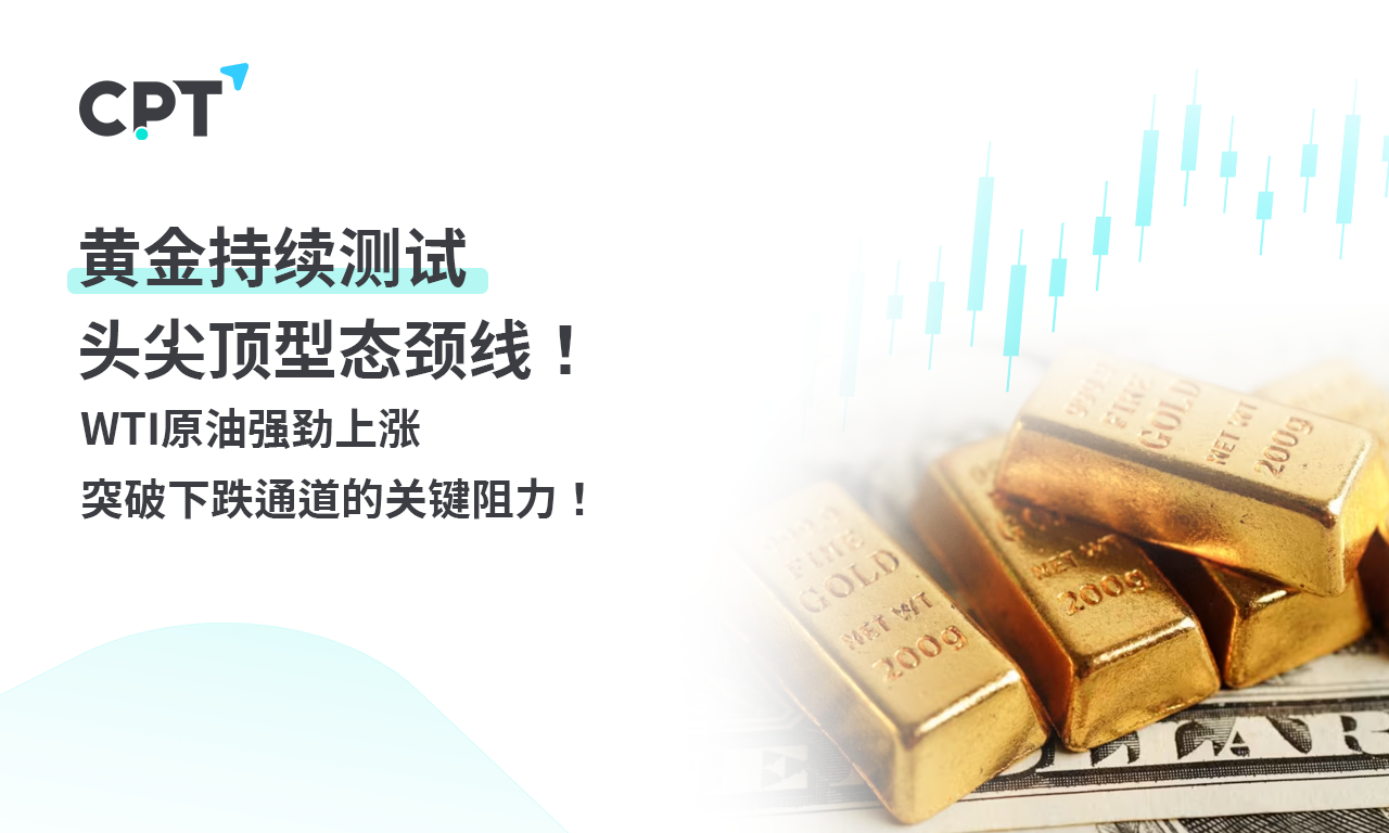 CPT Markets黄金与原油评析：黄金持续测试头尖顶型态颈线! W...789 / author:CPT / PostsID:1728619