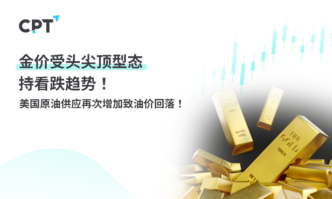 CPT Markets黄金与原油评析：金价受头尖顶型态持看跌趋势! ...927 / author:CPT / PostsID:1728632