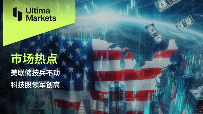 Ultima Markets：【市场热点】美联储按兵不动，科技股领军创高315 / author:Ultima_Markets / PostsID:1728635