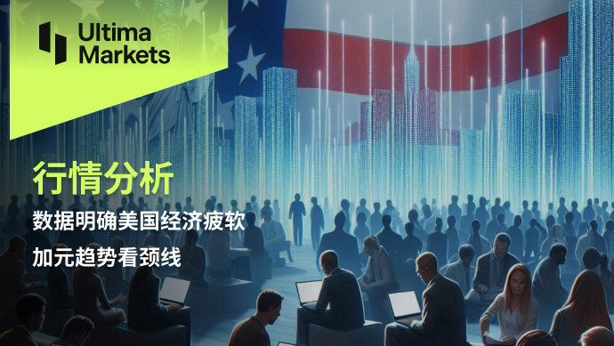 Ultima Markets：【行情分析】数据明确美国经济疲软，加元趋...24 / author:Ultima_Markets / PostsID:1728649