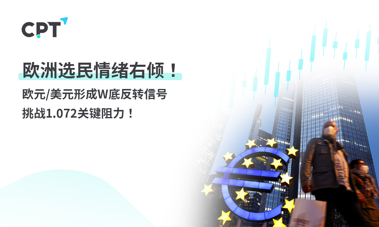 CPT Markets 外汇评析：欧洲选民情绪右倾! euro/美元形成Wbottom...904 / author:CPT / PostsID:1728659